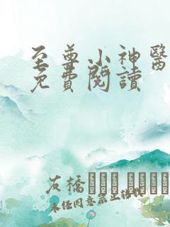 至尊小神医在线免费阅读