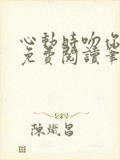 心动时吻你全文免费阅读笔趣阁