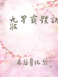 九星霸体诀完全版