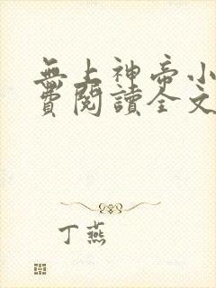 无上神帝小说免费阅读全文无弹窗