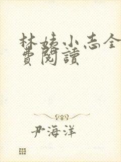 林姨小志全文免费阅读