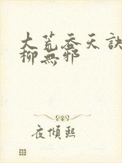 大荒吞天诀小说柳无邪