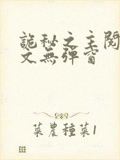 诡秘之主阅读全文无弹窗