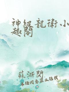 神级龙卫小说笔趣阁