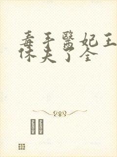 毒手医妃王爷被休夫了全