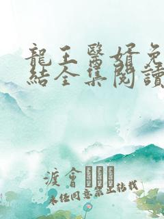 龙王医婿免费完结全集阅读