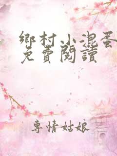 乡村小混蛋小说免费阅读