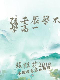 孩子厌学不愿上学高一