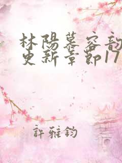 林阳慕容韵最新更新章节17