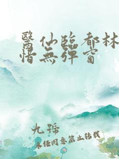 医仙临都林凡叶惜无弹窗