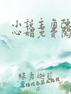 小说主角陈斌赵心媚免费阅读