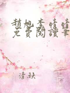 赵旭李晴晴小说免费阅读笔趣阁