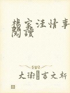 杨家洼情事小说阅读