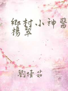 乡村小神医张冬杨翠