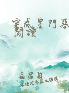 穿成农门恶婆婆 阅读