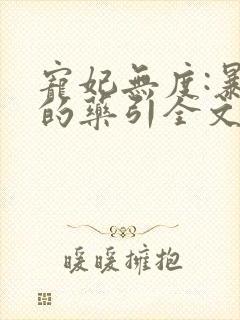 宠妃无度:暴君的药引全文免费阅读全文