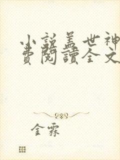 小说盖世神医免费阅读全文