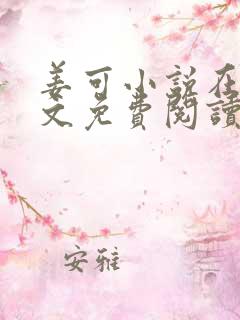 姜可小说在线全文免费阅读笔趣阁小