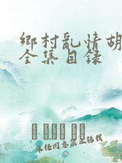 乡村乱情胡秀英全集目录