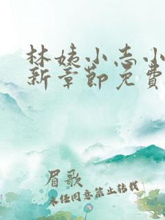 林姨小志小说最新章节免费阅读无弹窗