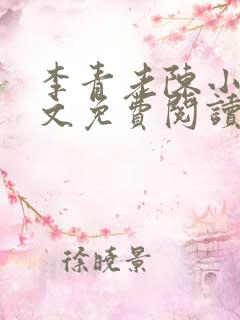 李青老陈小说全文免费阅读