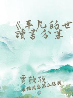 《平凡的世界》 读书分享