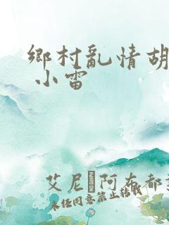 乡村乱情胡秀英 小雷