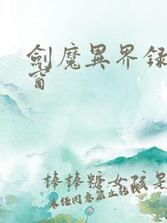 剑魔异界录无弹窗