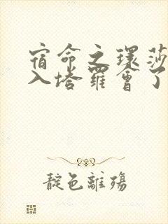 宿命之环莎伦加入塔罗会了吗