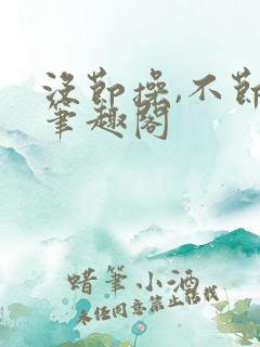没节操,不节操笔趣阁