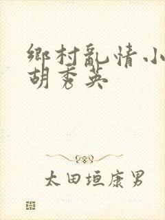 乡村乱情小雷与胡秀英
