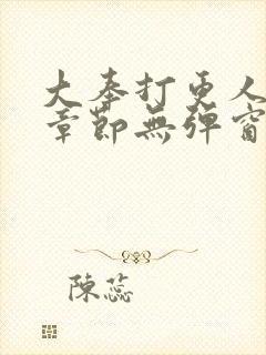 大奉打更人最新章节无弹窗