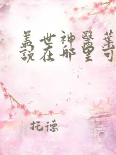 盖世神医叶秋小说在哪里可以看全文