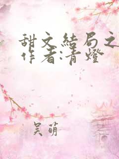 甜文结局之后》作者:青灯