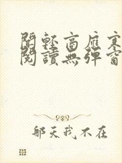 闻轻商应寒免费阅读无弹窗笔趣阁