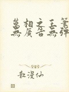万相之王笔趣阁无广告无弹窗