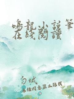 鸣龙小说笔趣阁在线阅读