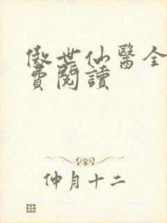 傲世仙医全文免费阅读