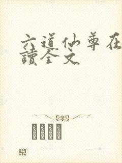 六道仙尊在线阅读全文