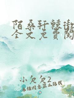 陌桑轩辕彻小说全文免费阅读