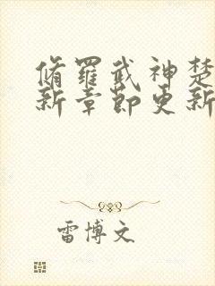 修罗武神楚枫最新章节更新