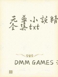 元尊小说精校版全集txt