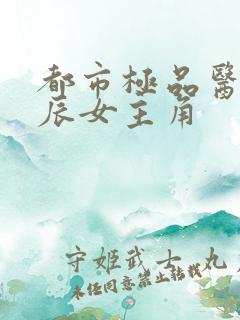 都市极品医神叶辰女主角