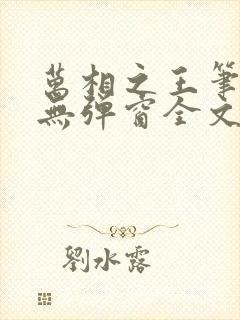 万相之王笔趣阁无弹窗全文阅读