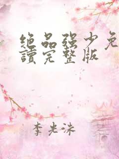绝品强少免费阅读完整版