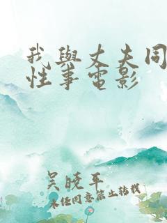 我与丈夫同事的性事电影