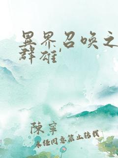 异界召唤之千古群雄'