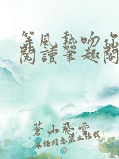 等风热吻你免费阅读笔趣阁