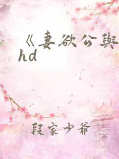 《妻欲公与媳》hd