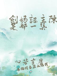 剑妈认主陈平安是哪一集